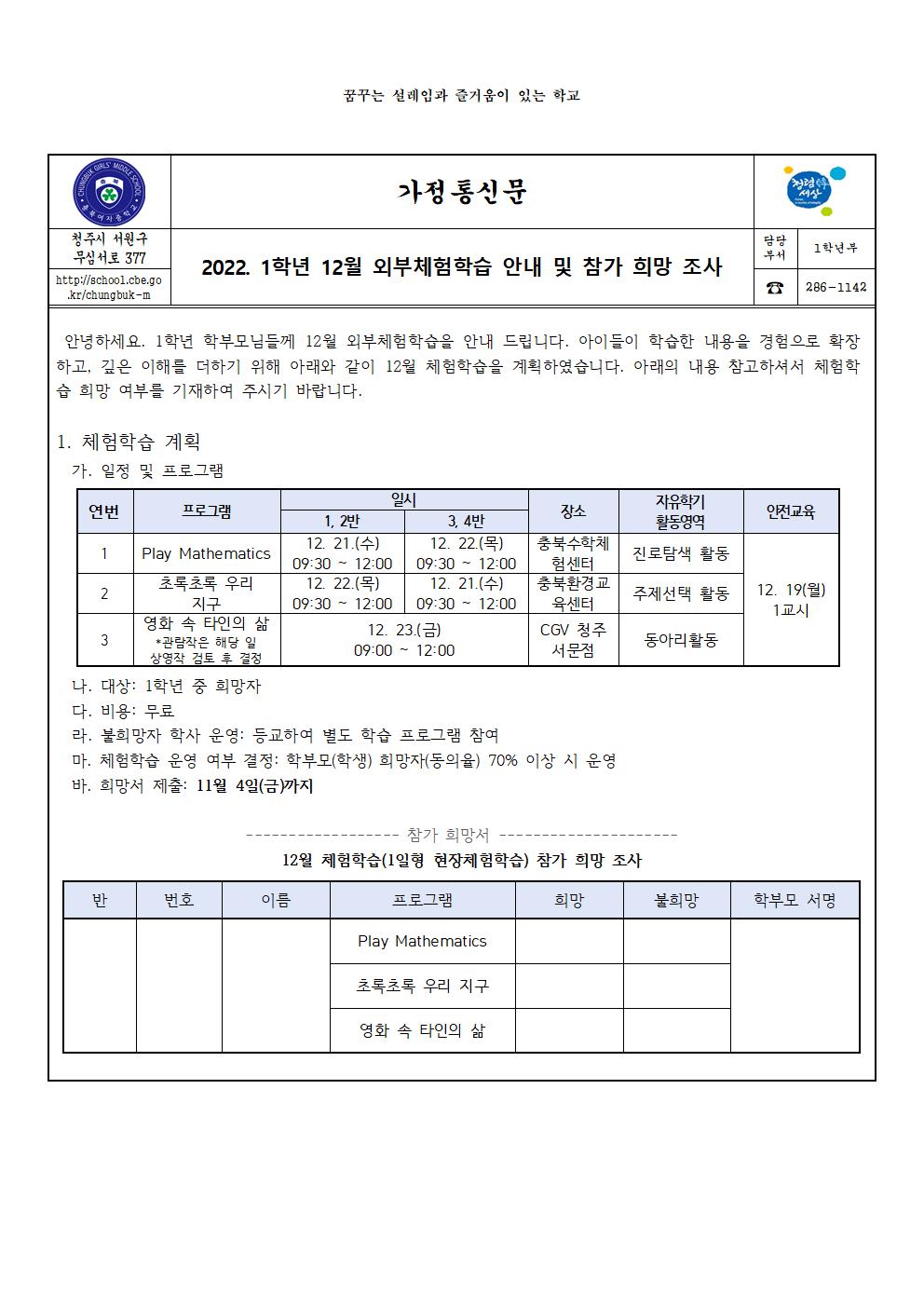 2022. 1학년 12월 외부체험학습 안내 및 참가 희망 조사(가정통신문)001