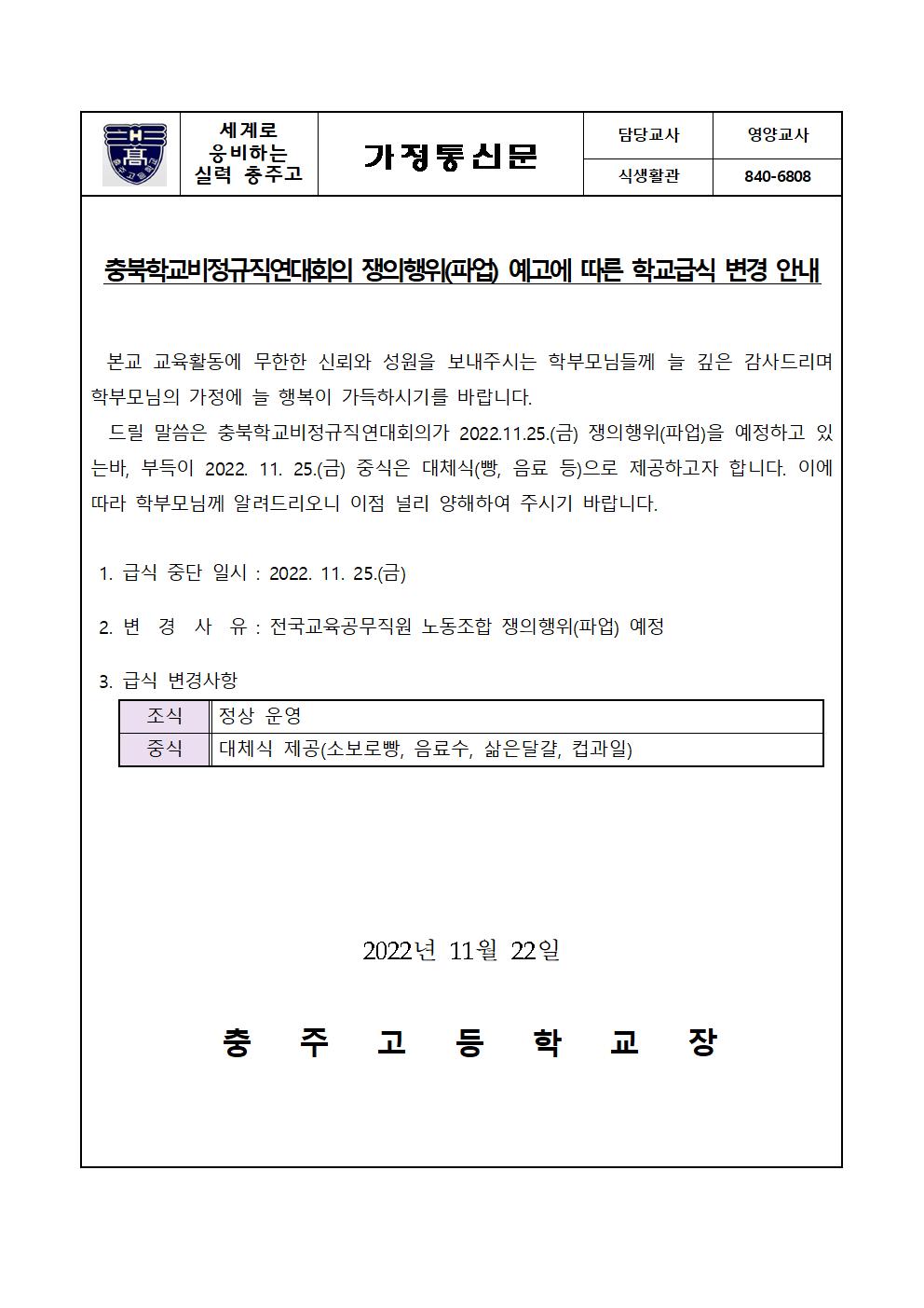 충북학교비정규직연대회의 파업 예고에 따른 학교급식 변경 안내문001