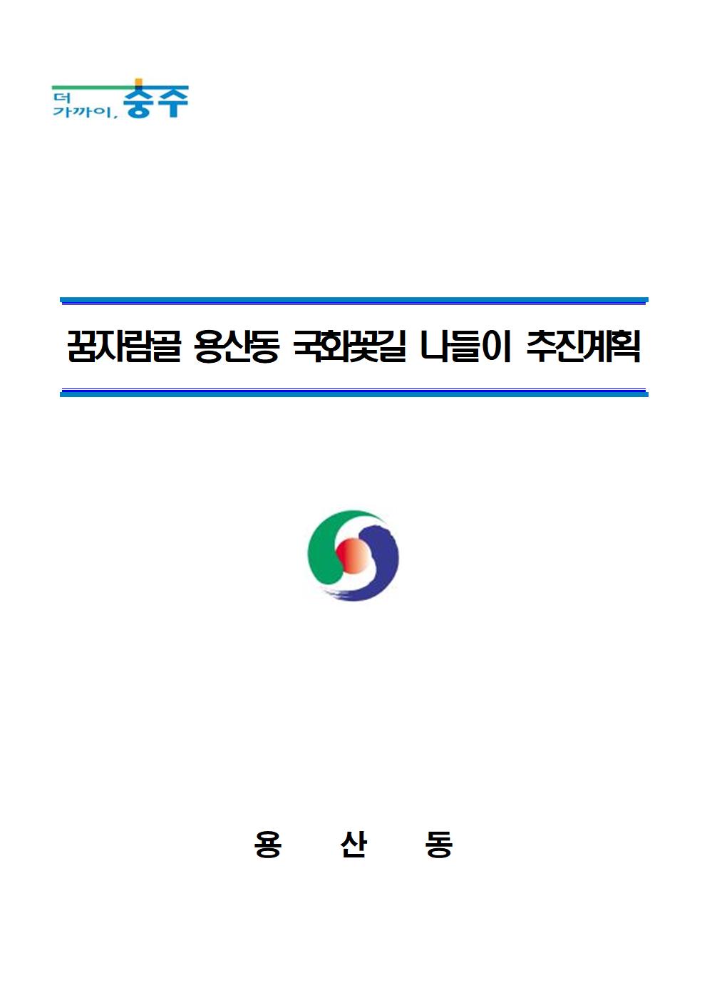 꿈자람골 용산동 국화꽃길 나들이 행사 추진 계획(발송용)001