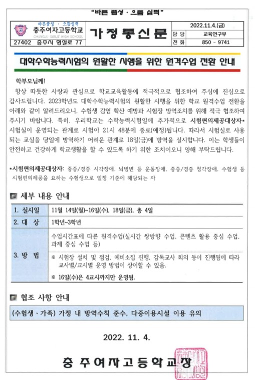 (가정통신문) 대학수학능력시험의 원활한 시행을 위한 원격수업 전환 안내