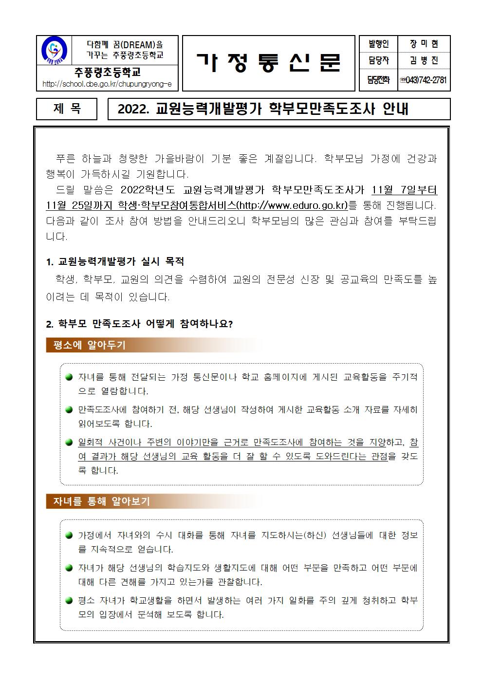 2022. 교원능력개발평가_가정통신문_학부모만족도조사안내001