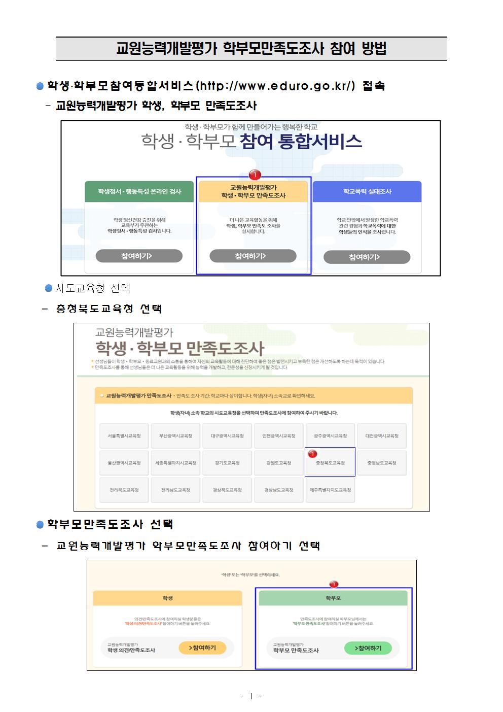 2022. 교원능력개발평가_가정통신문_학부모만족도조사안내003