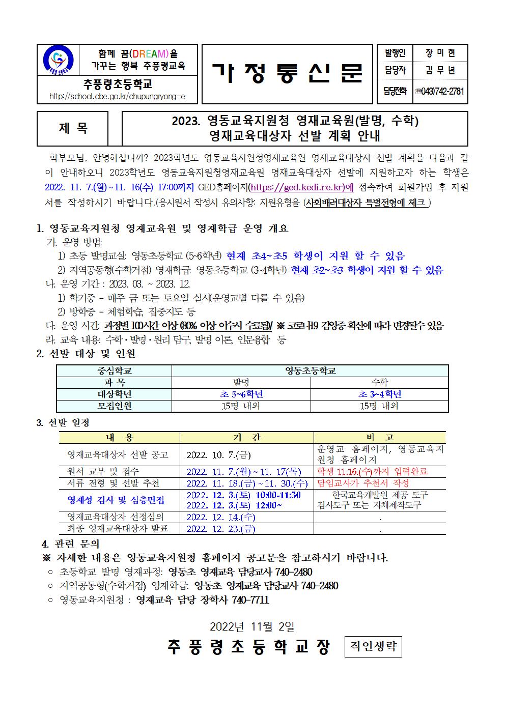 2023. 영동교육지원청 영재교육원(발명,수학) 영재교육대상자 선발 계획 안내001