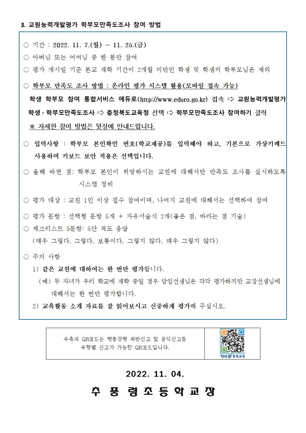 2022. 교원능력개발평가_가정통신문_학부모만족도조사안내002