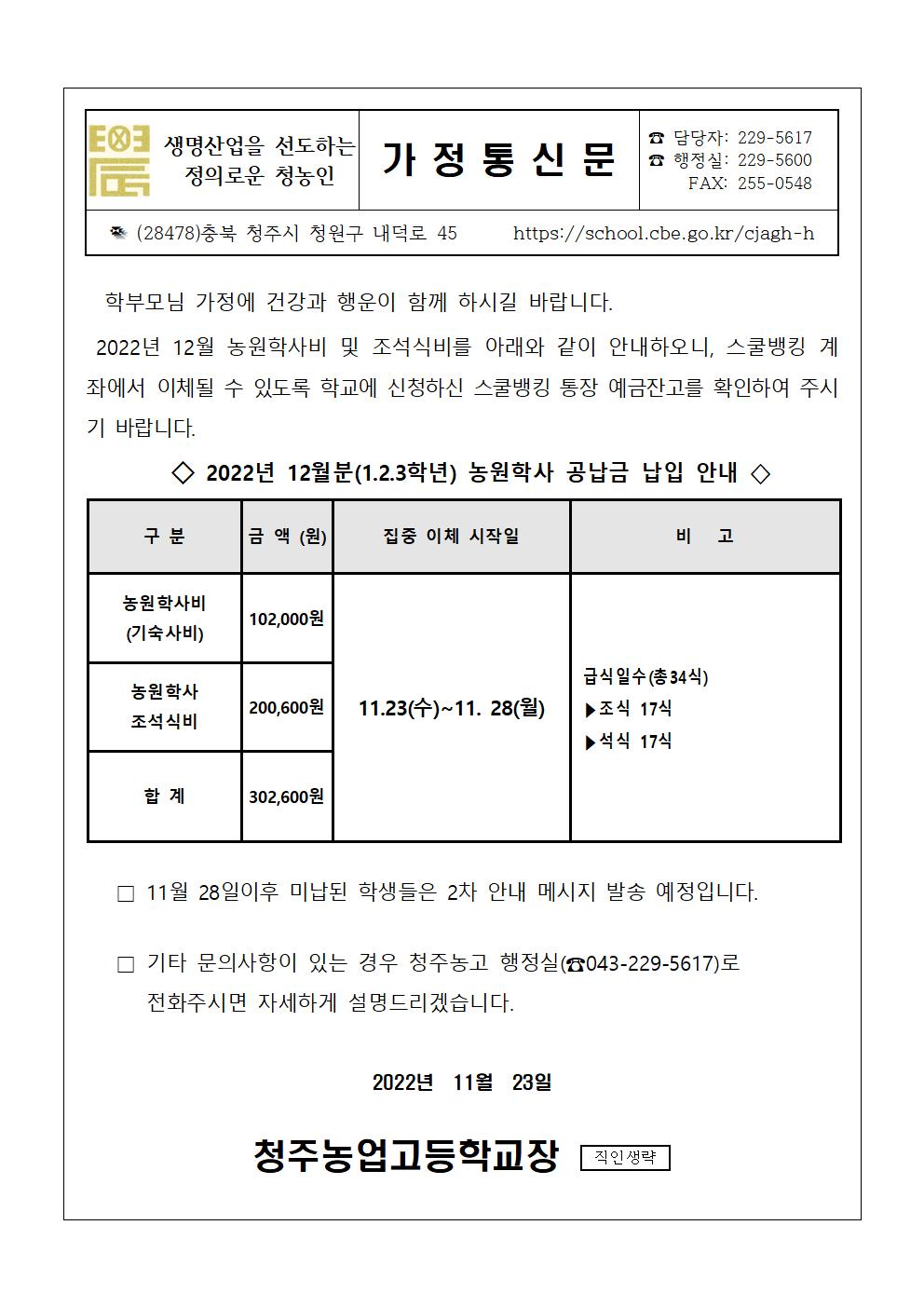 2022.12월 농원학사 납입 안내문001