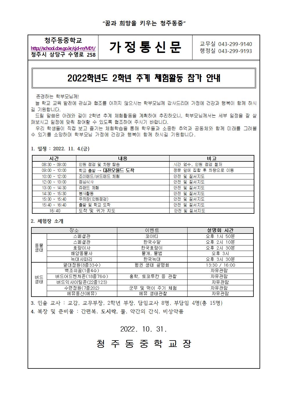 2022학년도 2학년 추계체험활동 안내 가정통신문(2)001