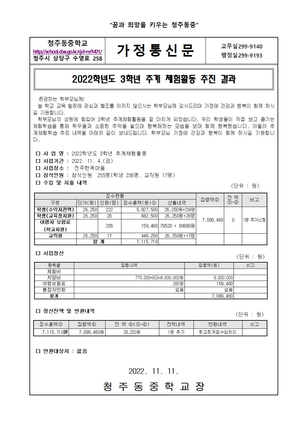 2022학년도 3학년 추계체험학습 추진 결과 가정통신문001