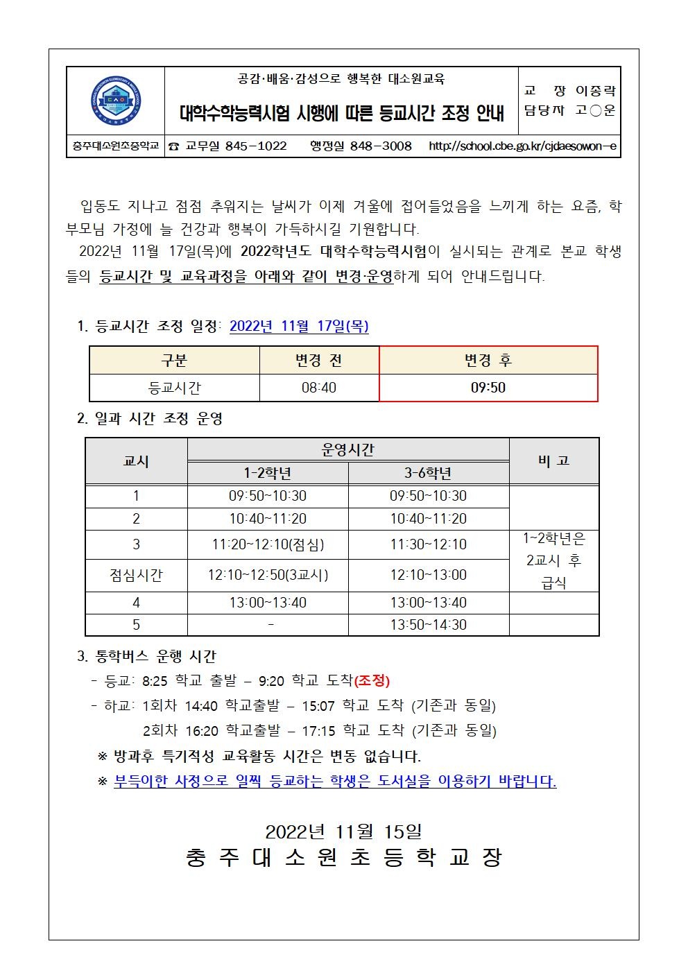 대학수학능력시험 시행에 따른 등교시간 조정 안내