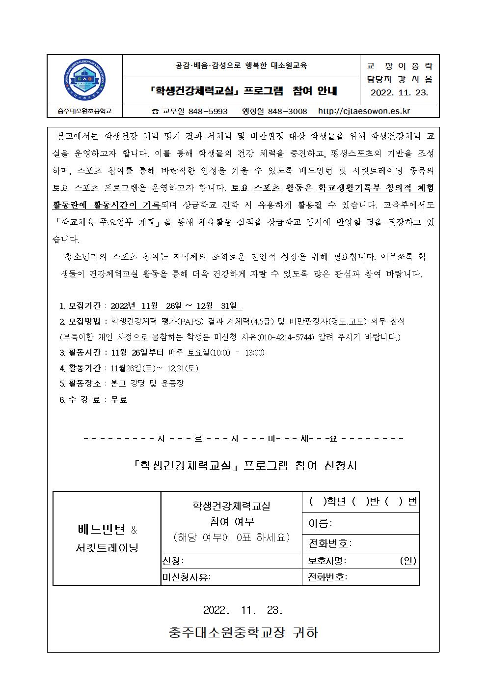 2022. 「학생건강체력교실」프로그램  참여 신청 안내 가정통신문001