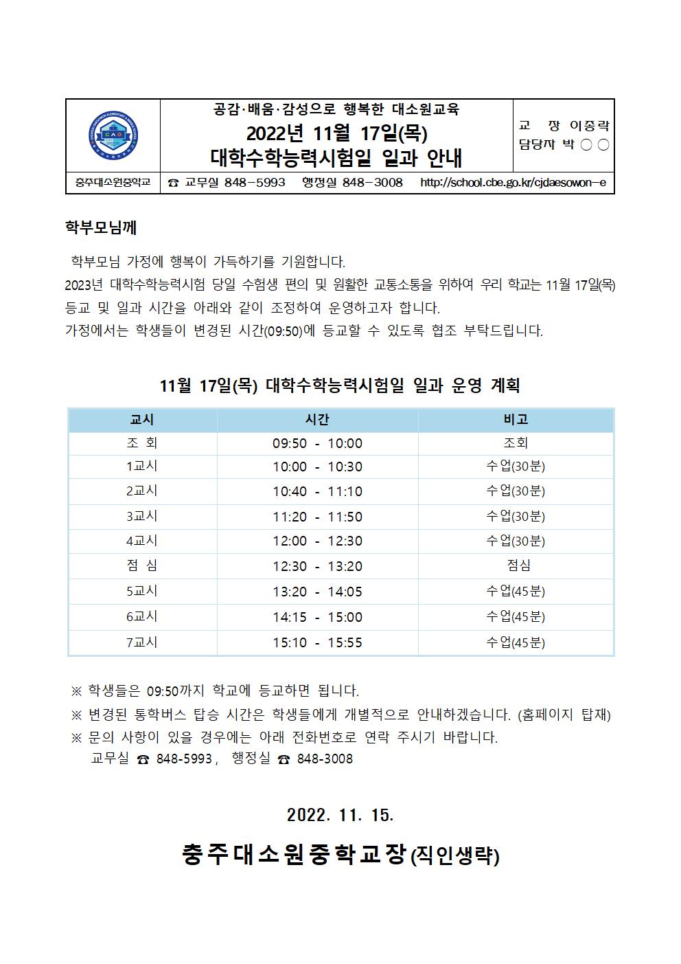 가정통신문(2022년 11월 17일(목) 대학수학능력시험일 일과 안내)001