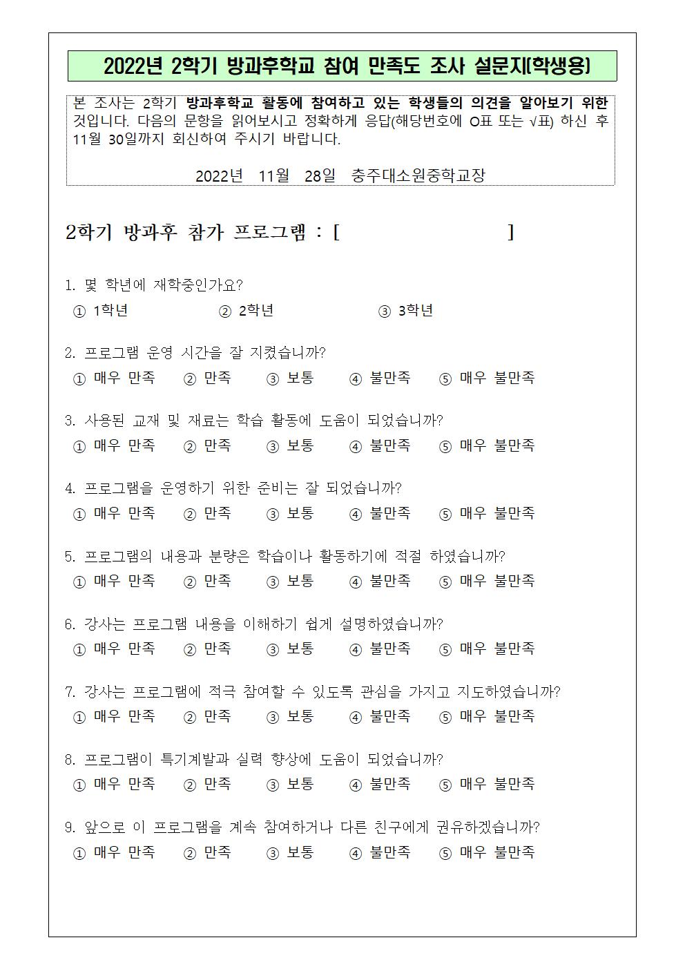 2022. 2학기 방과후학교 프로그램 및 강사 만족도 조사 가정통신문002