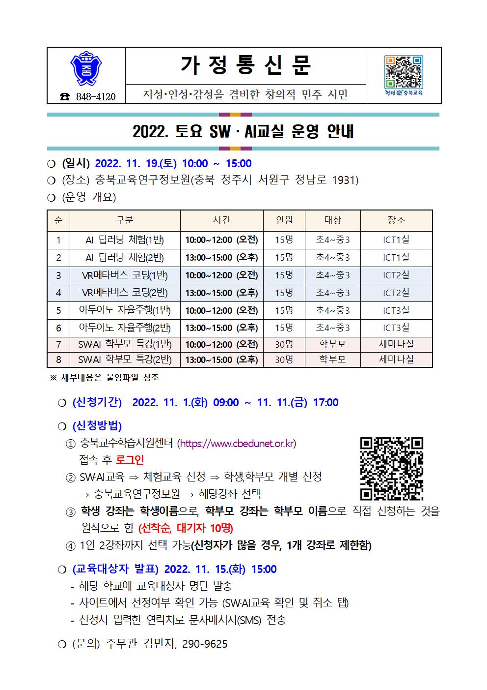 (013)2022. 2학기 토요 SW·AI교실 및 전문가 특강 운영 안내001