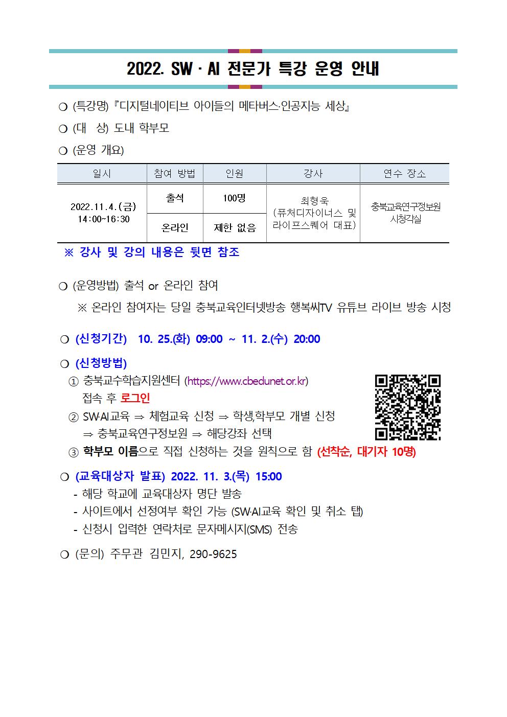 (013)2022. 2학기 토요 SW·AI교실 및 전문가 특강 운영 안내002