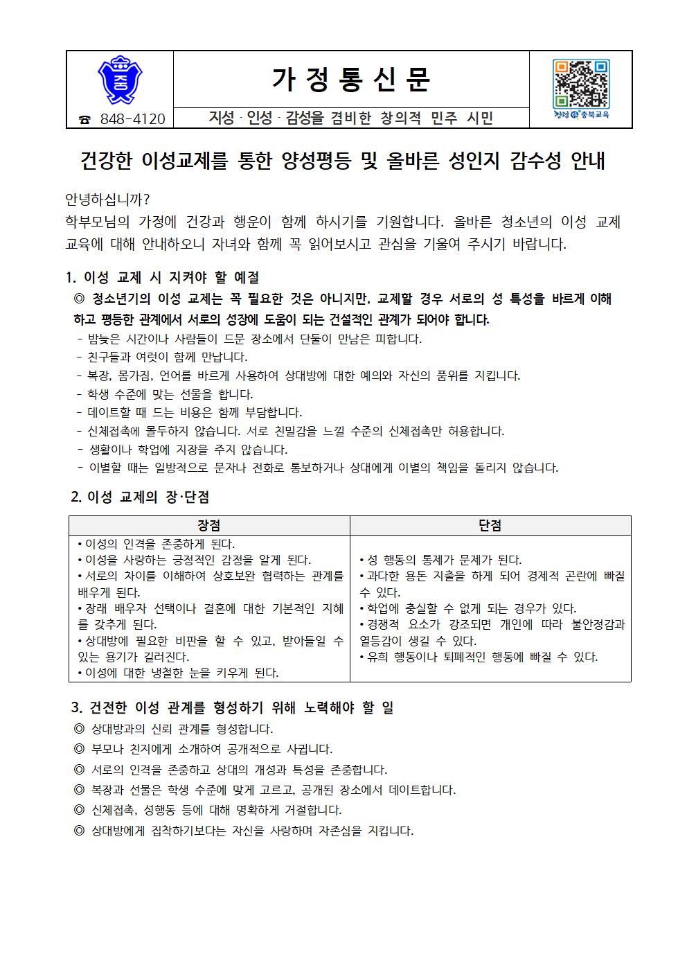 건강한 이성교제를 통한 양성평등 및 올바른 성인지 감수성 안내 가정통신문001