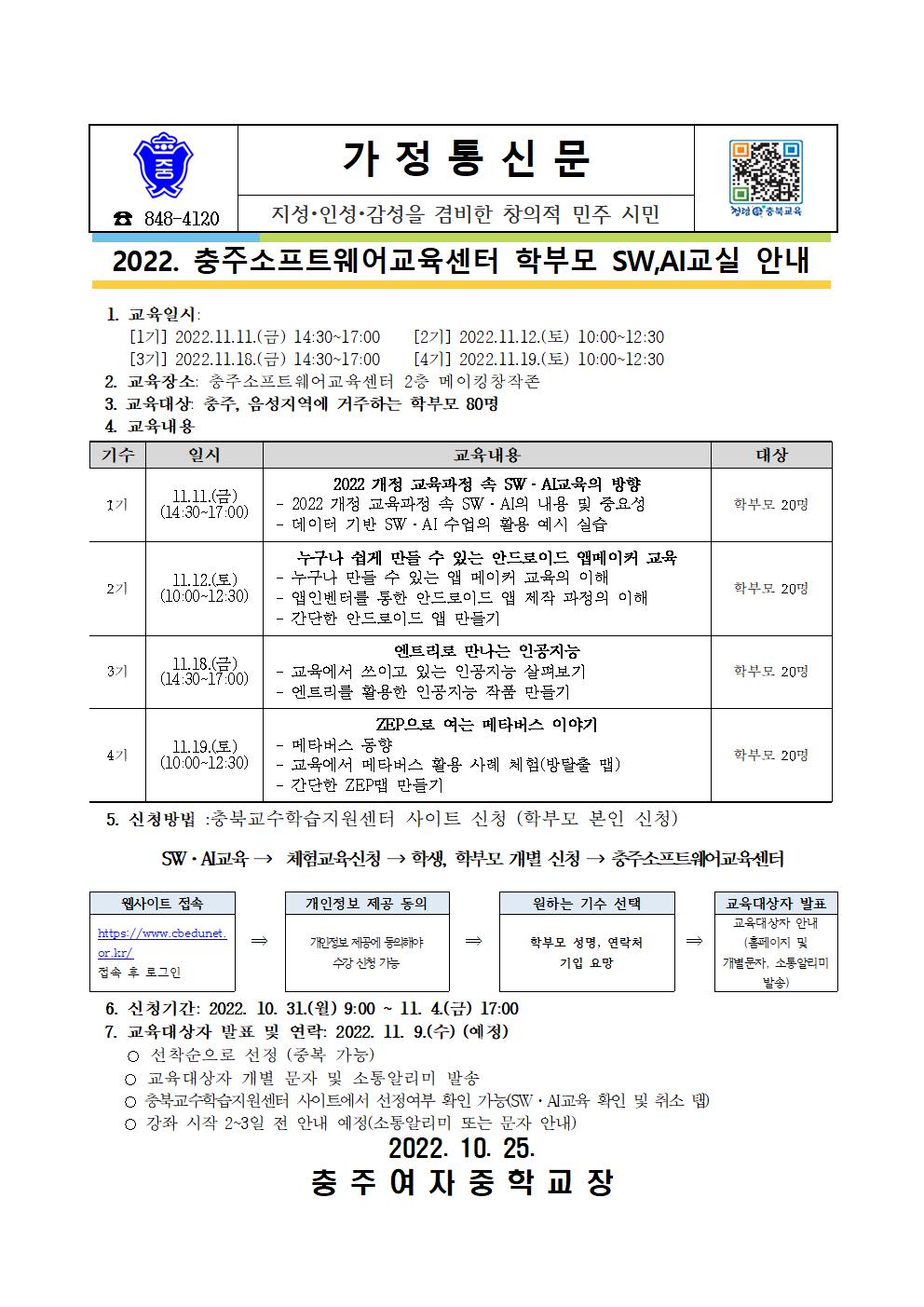 (014)2022. 충주소프트웨어 교육센터 학부모 SW·AI교실 운영 안내001