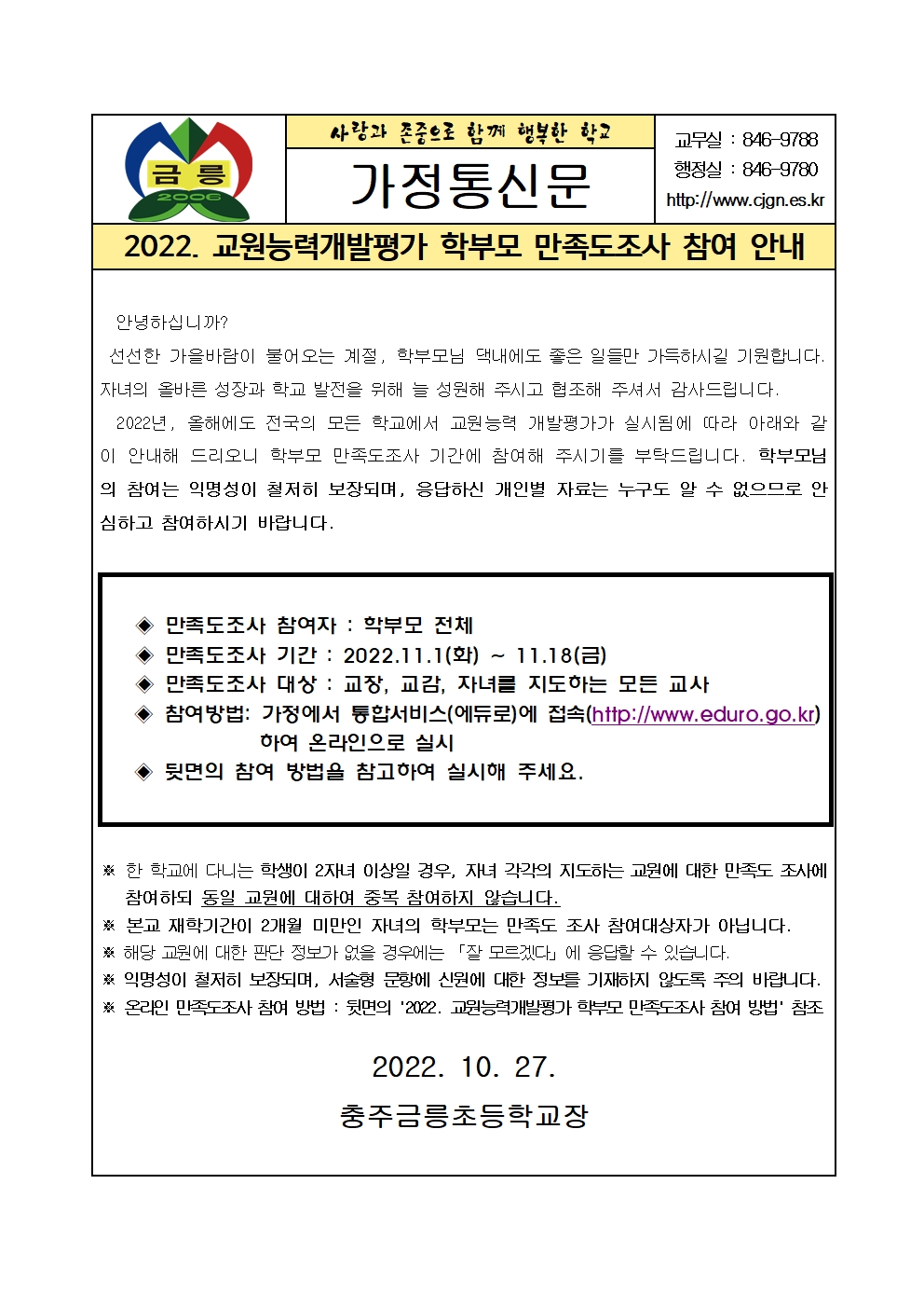 2022.  교원능력개발평가 학부모 의견 만족도조사 참여 방법 안내장001