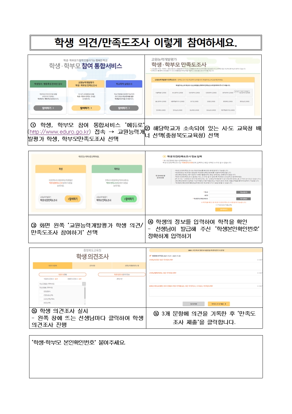 2022.  교원능력개발평가 학생 의견 만족도조사 참여 방법 안내장002