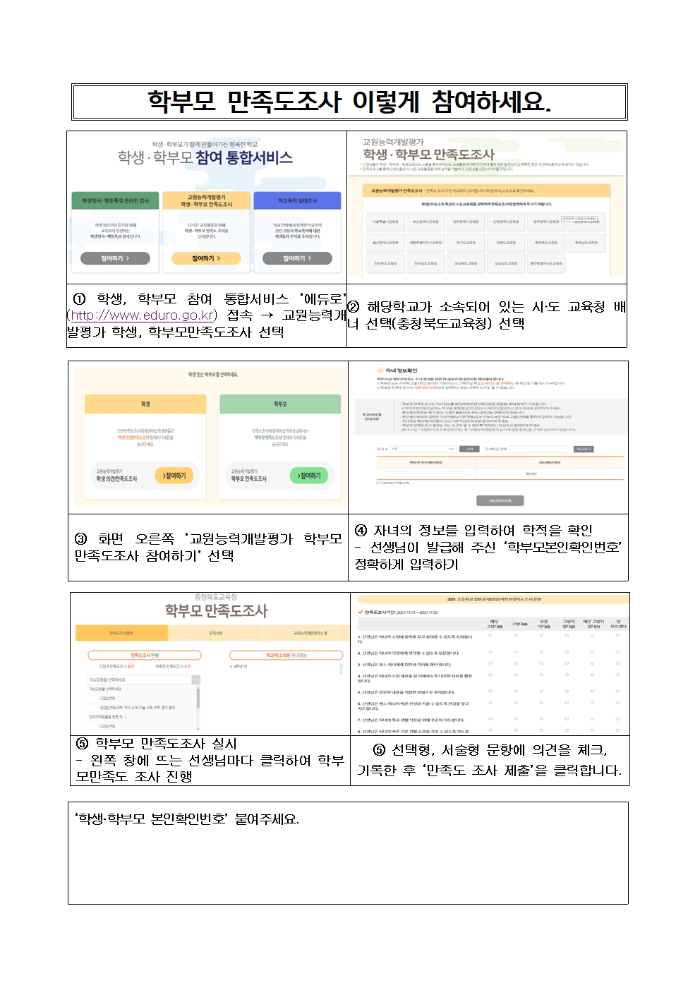 2022.  교원능력개발평가 학부모 의견 만족도조사 참여 방법 안내장002