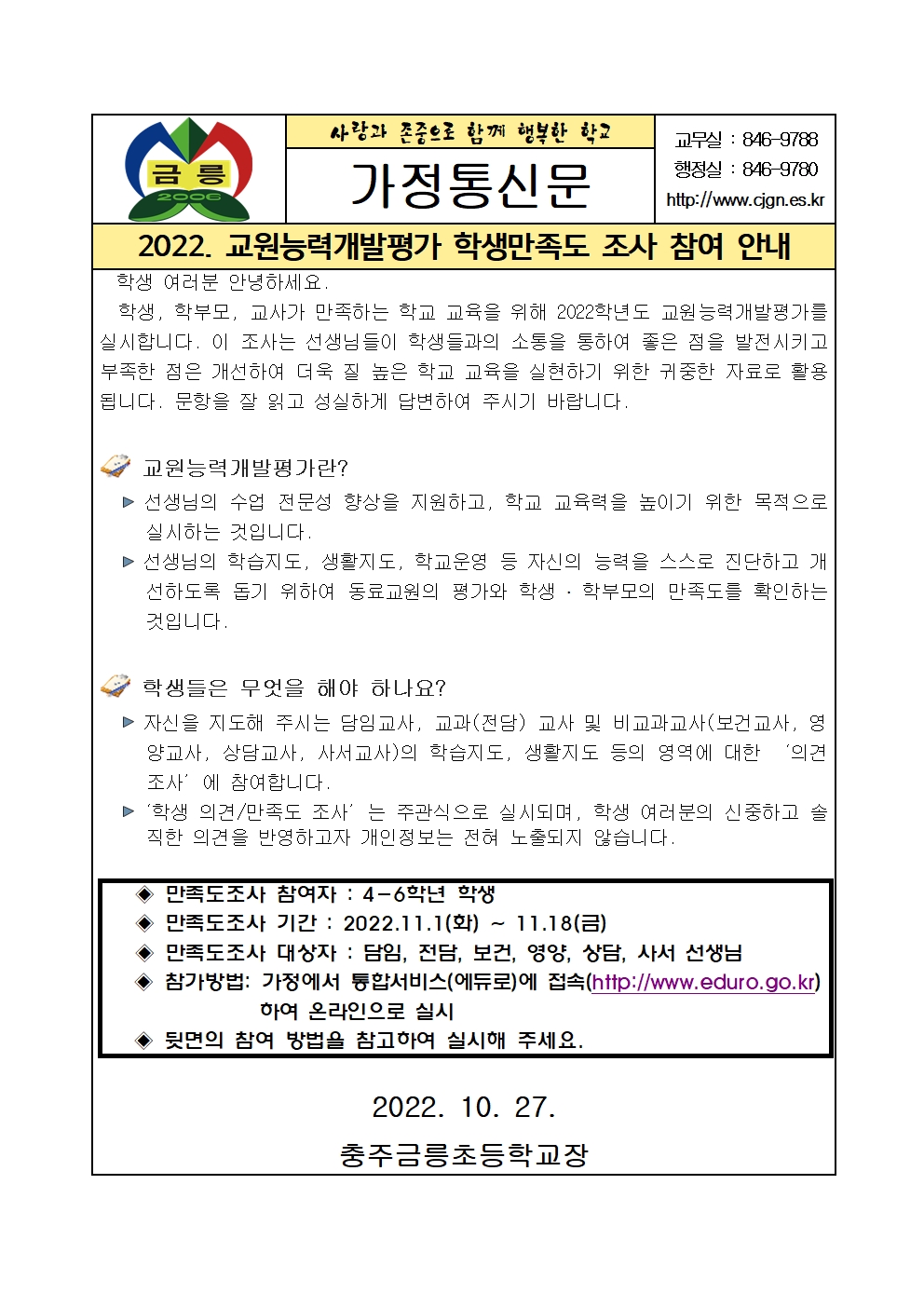 2022.  교원능력개발평가 학생 의견 만족도조사 참여 방법 안내장001