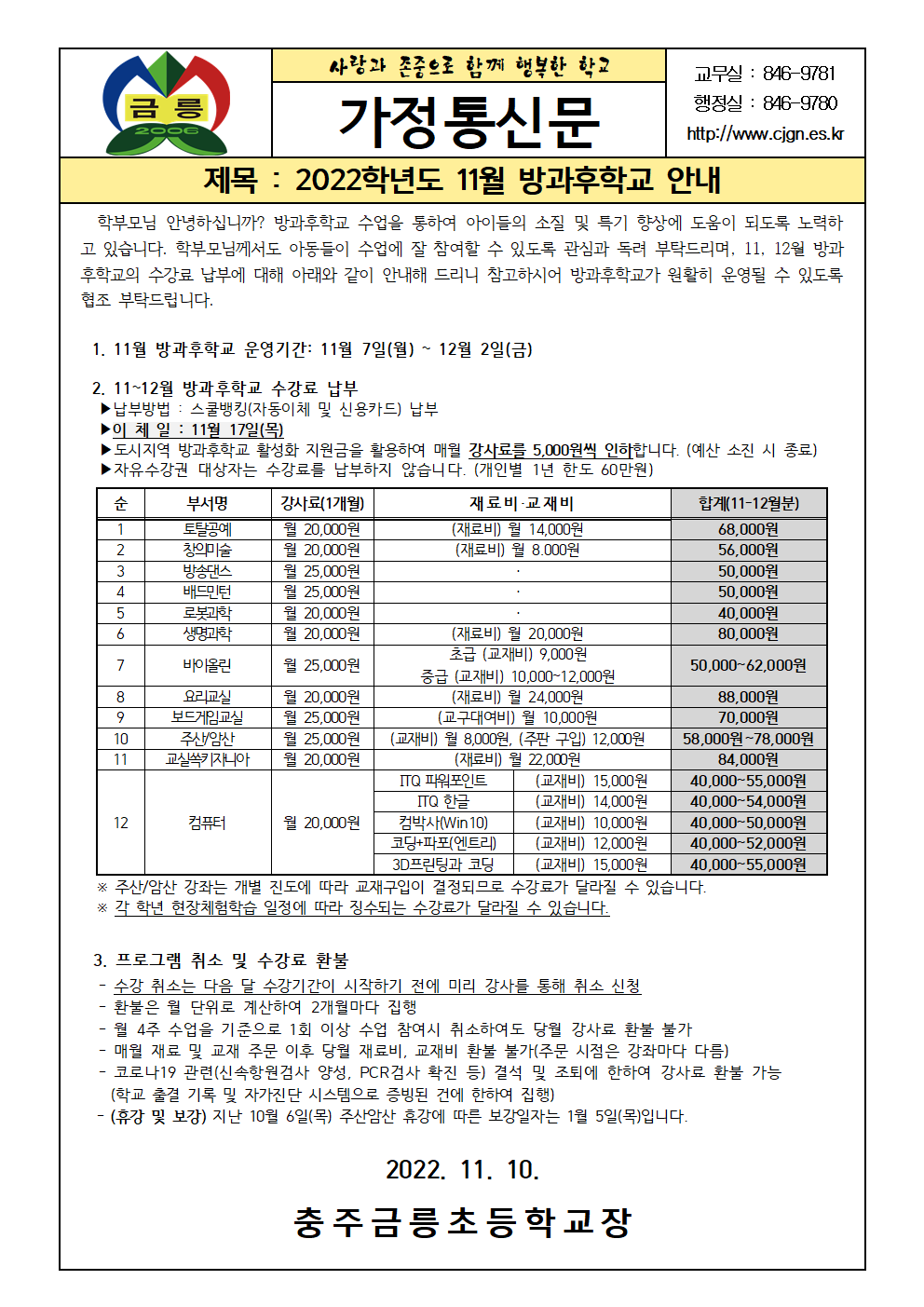 2022. 2학기 11월 방과후학교 안내 가정통신문001