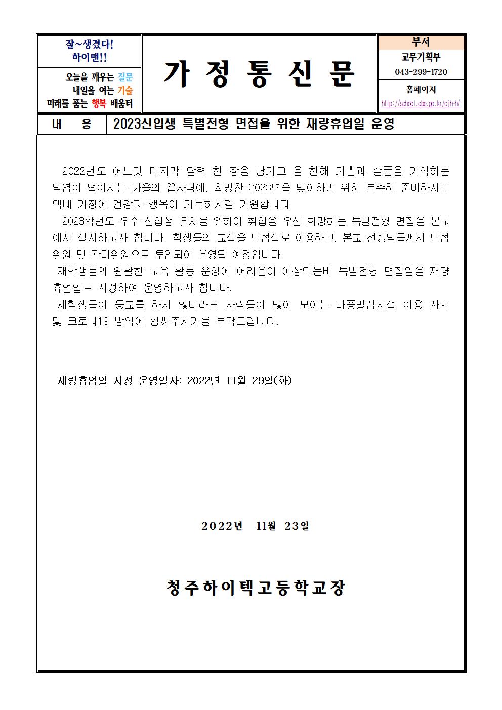 2022. 특별전형면접 재량휴업일 가정통신문001