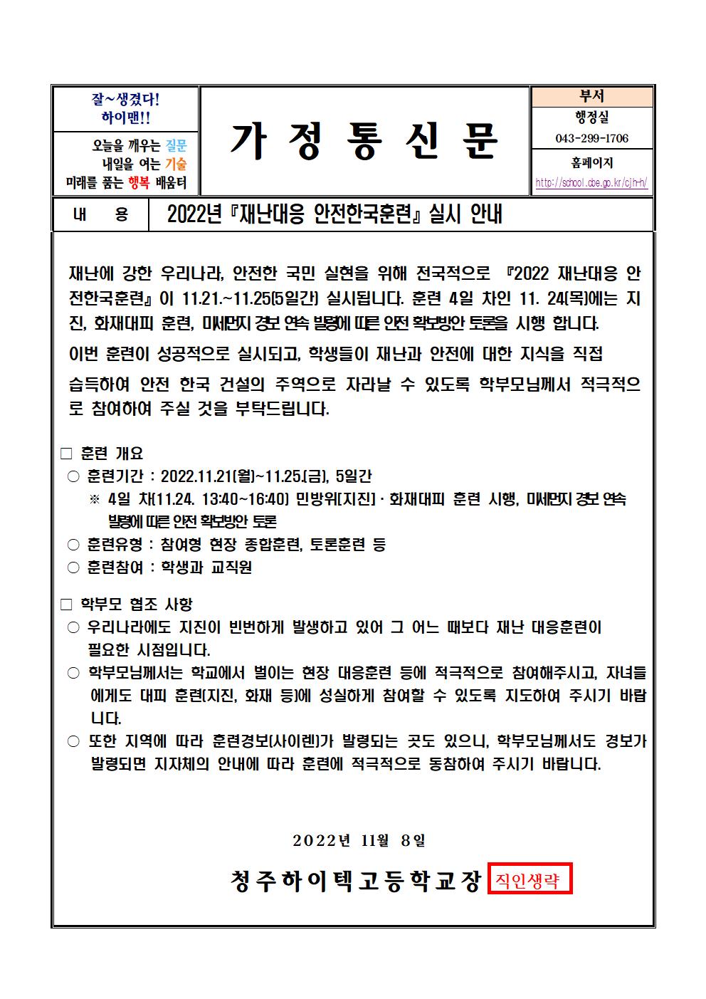 2022년『재난대응 안전한국훈련』실시 안내(가정통신문)001