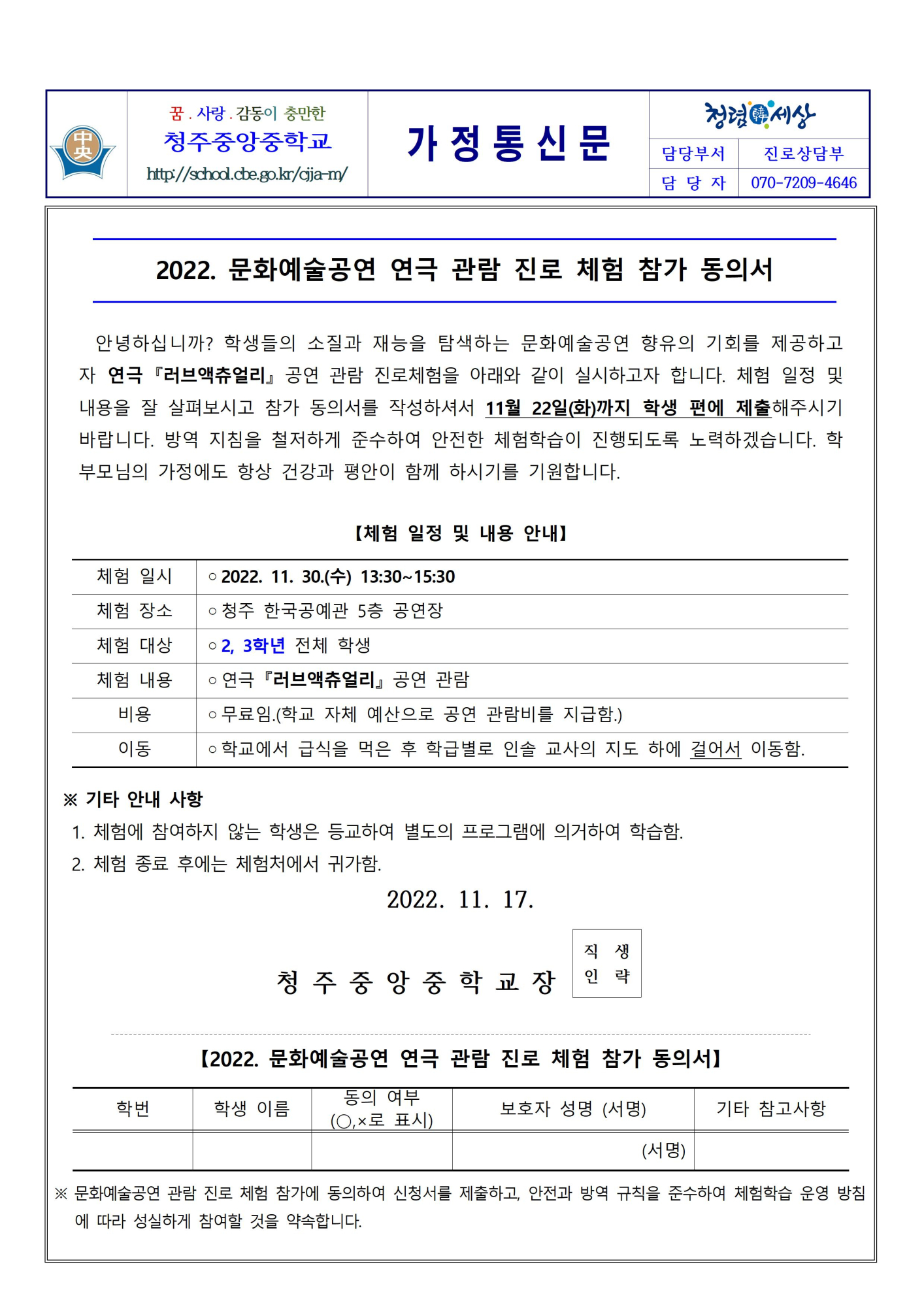 2022. 문화예술공연 연극 관람 진로 체험 참가 동의서 가정통신문001