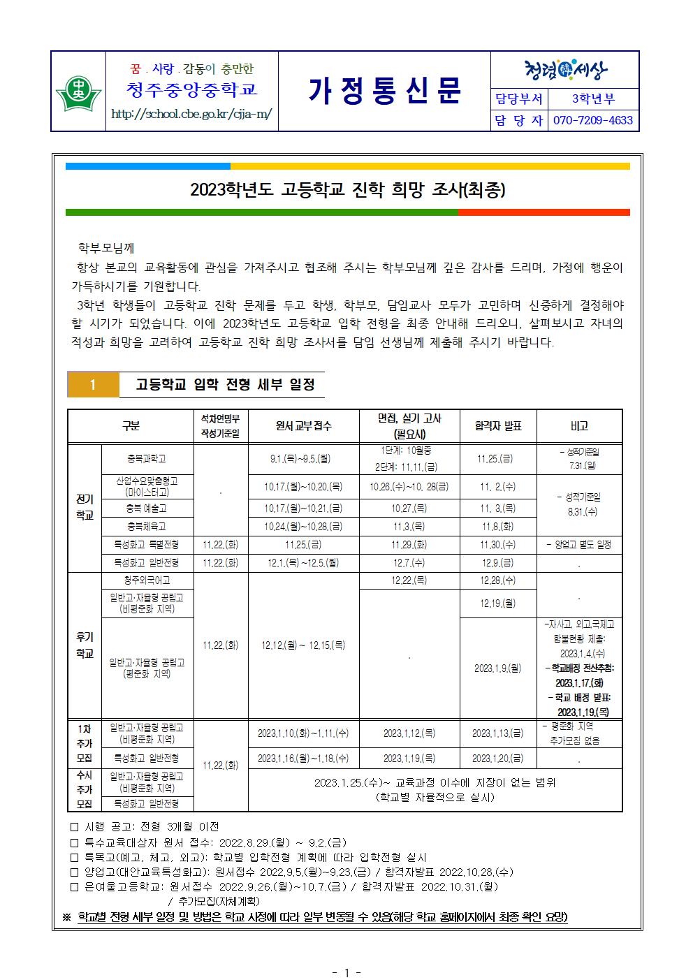 2023학년도 고등학교 진학 희망 조사(최종) 가정통신문001