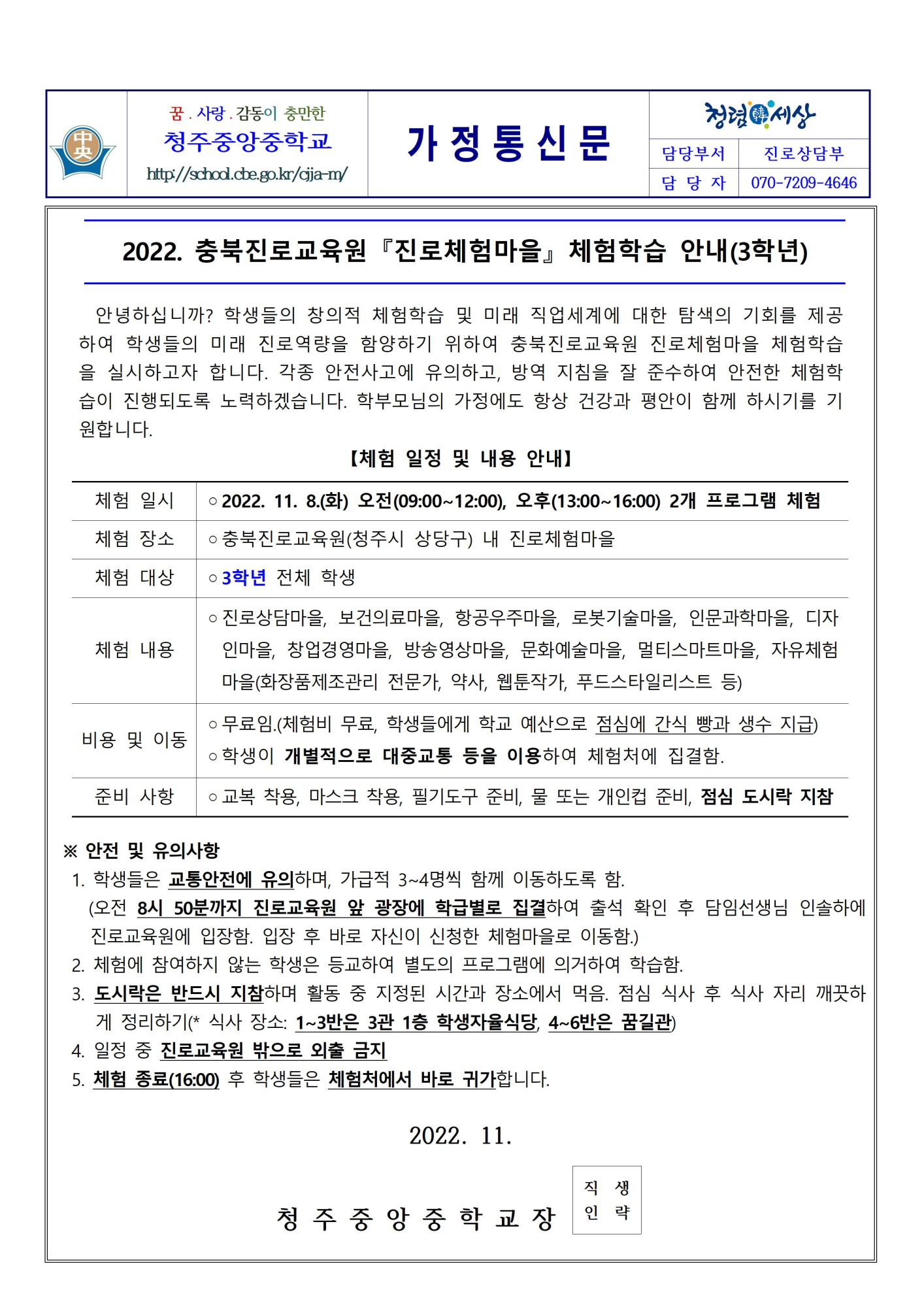 2_2022. 충북진로교육원 『진로체험마을』 체험학습 안내 가정통신문(3학년)001