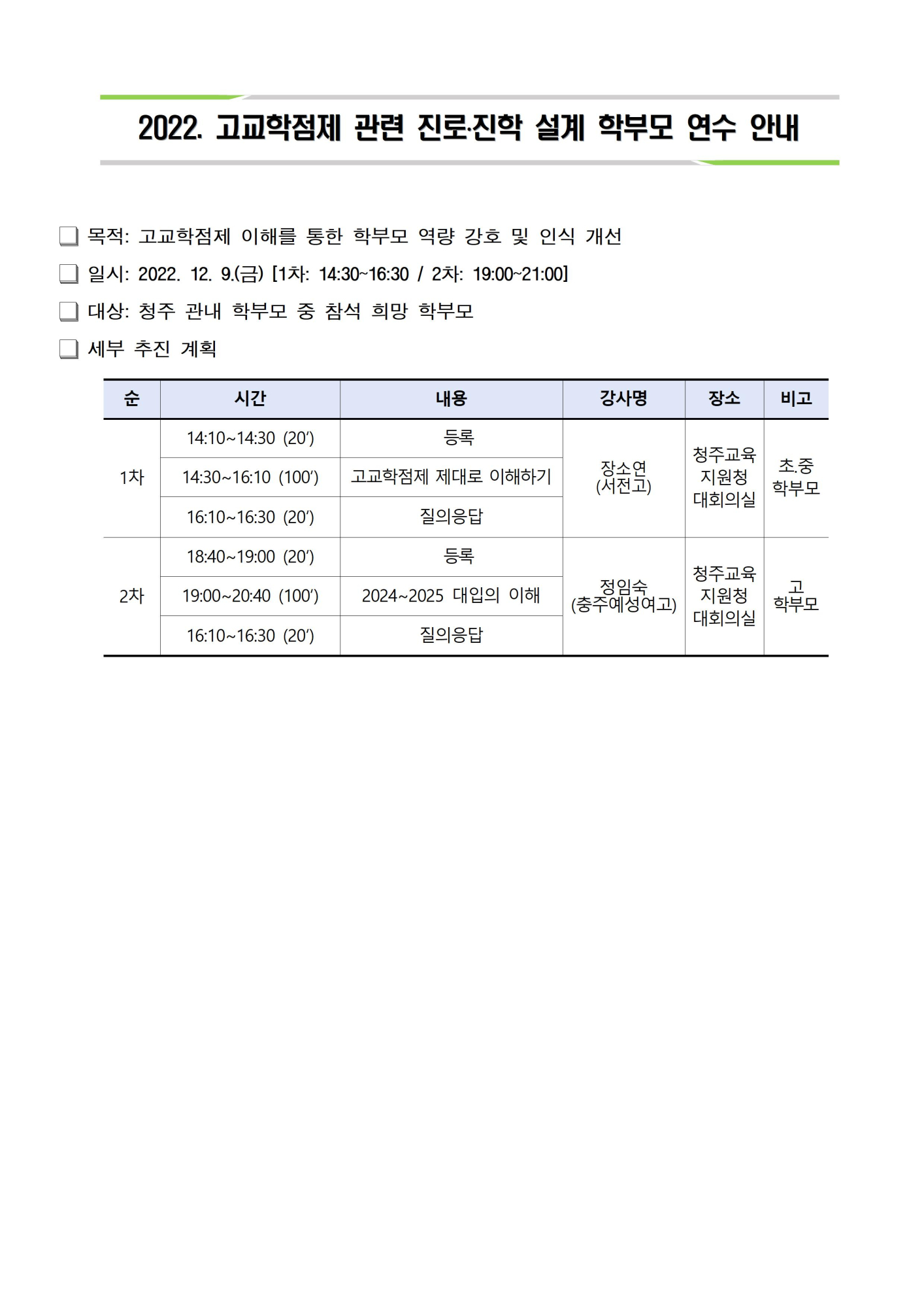 2022. 고교학점제 관련 진로·진학설계 학부모 연수 안내002