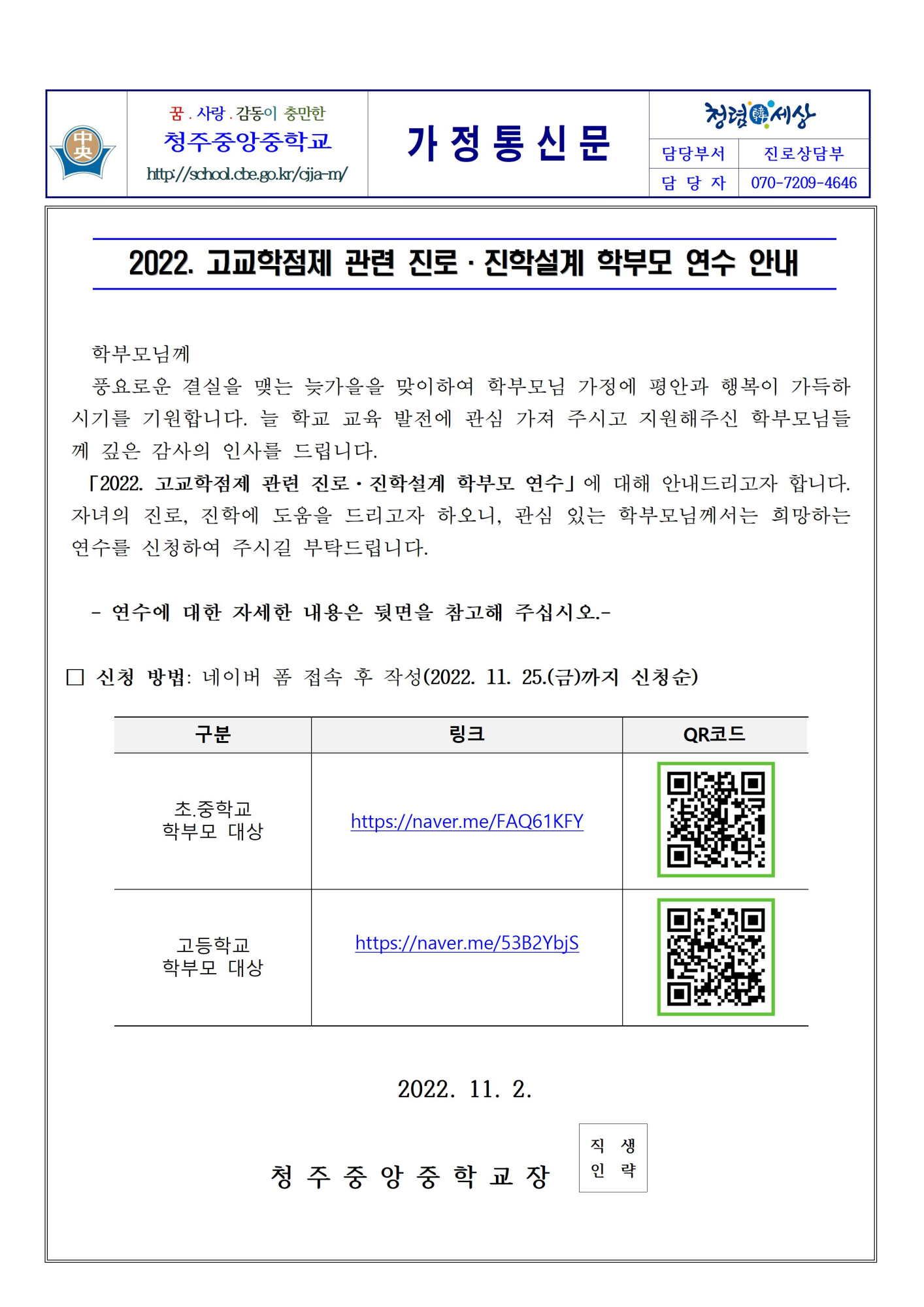 2022. 고교학점제 관련 진로·진학설계 학부모 연수 안내001