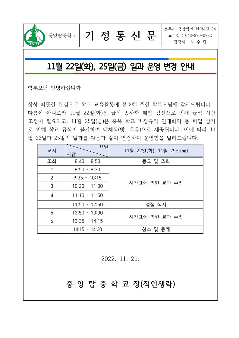 2022. 11월 22일 일과운영 변경 가정통신문_1