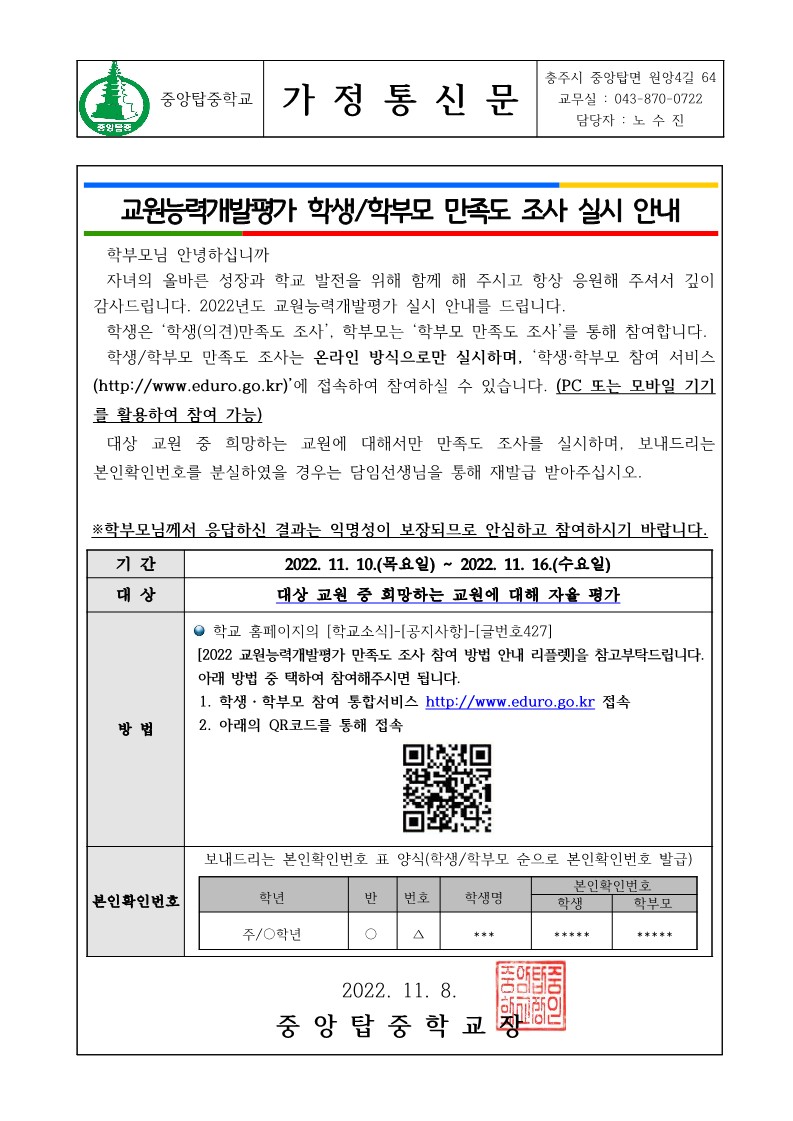 교원능력개발평가 안내 가정통신문_1