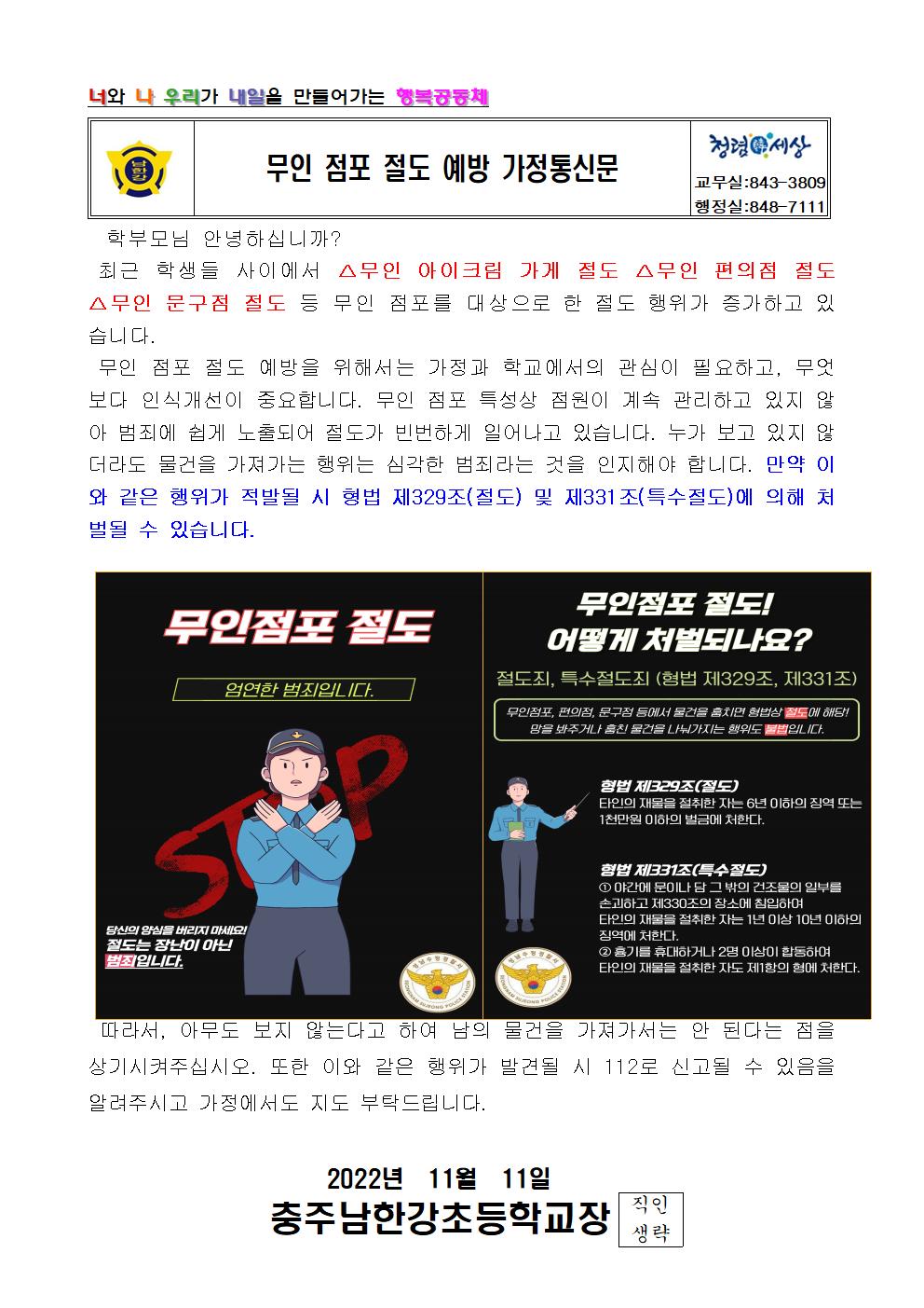 무인 점포 절도 예방 가정통신문001