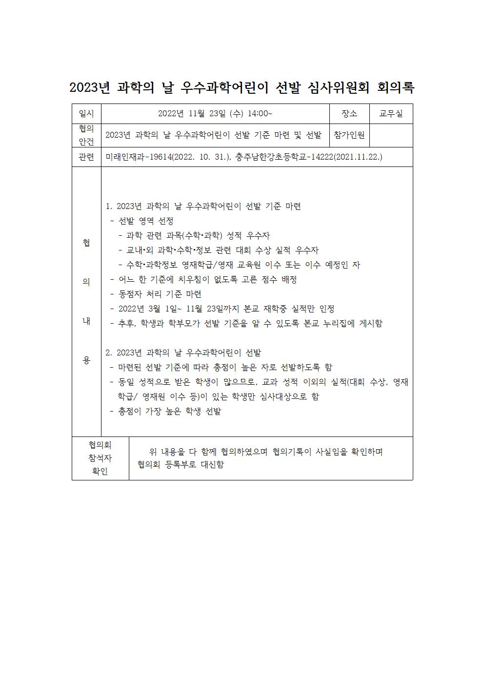 2023년 과학의 날 기념 우수과학어린이 선발 회의록(게시용)001