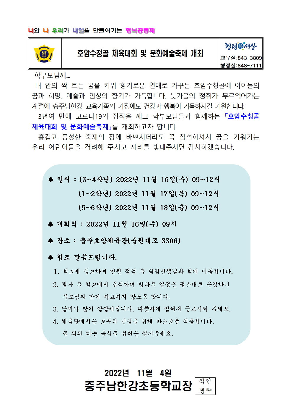 2022학년도가정통신문(체육대회)001