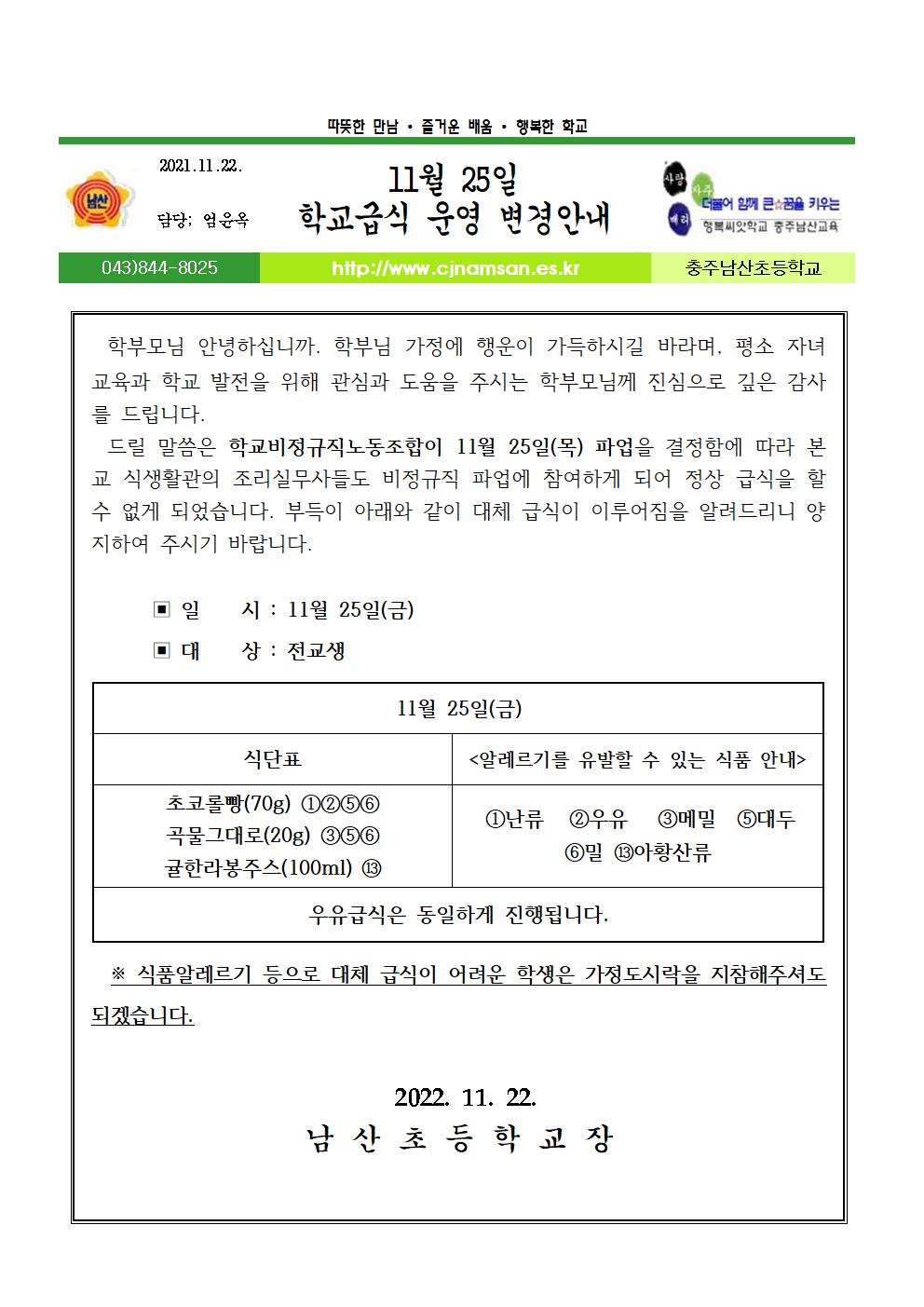 학교급식 운영 변경안내(11월 25일)001