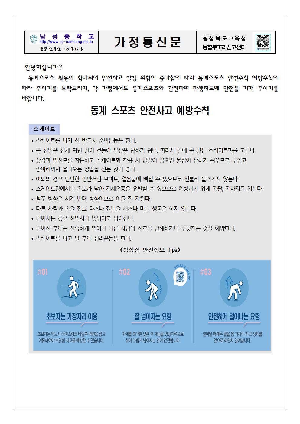 2022학년도 동계스포츠 안전사고 예방수칙가정통신문001