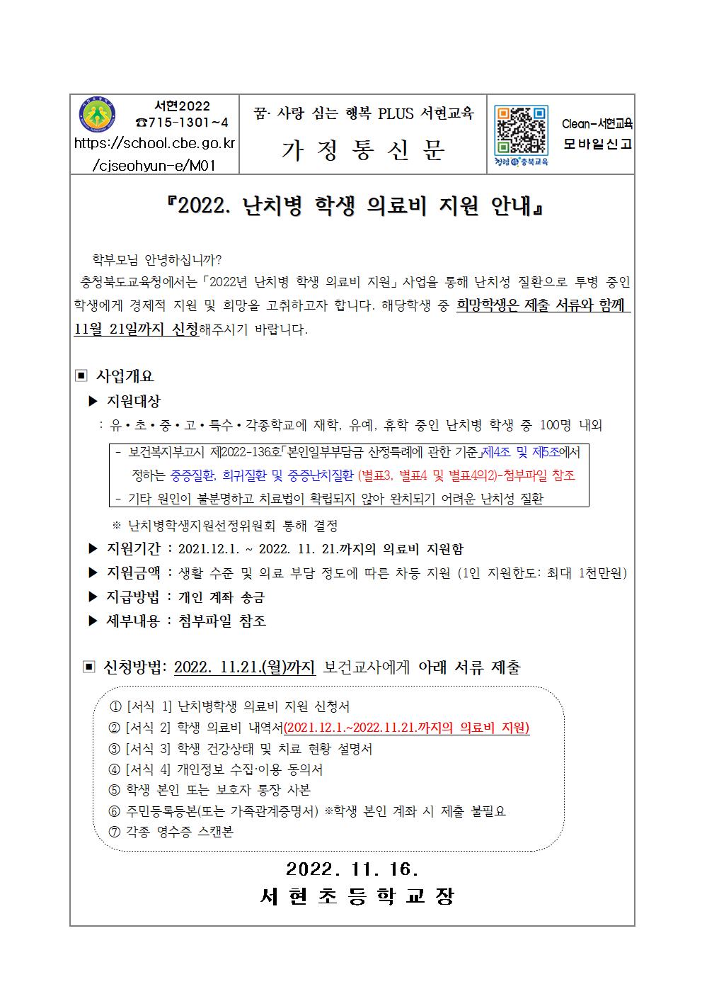 2022년 난치병 학생 의료비 지원 안내문001