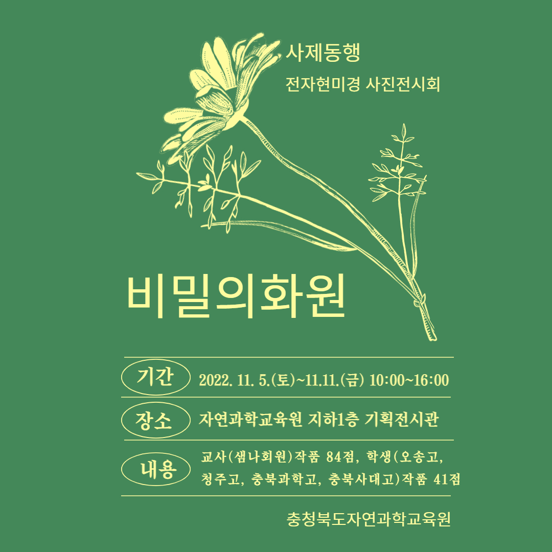 [붙임2]사제동행 전자현미경사진전시회 비밀의화원 홍보자료