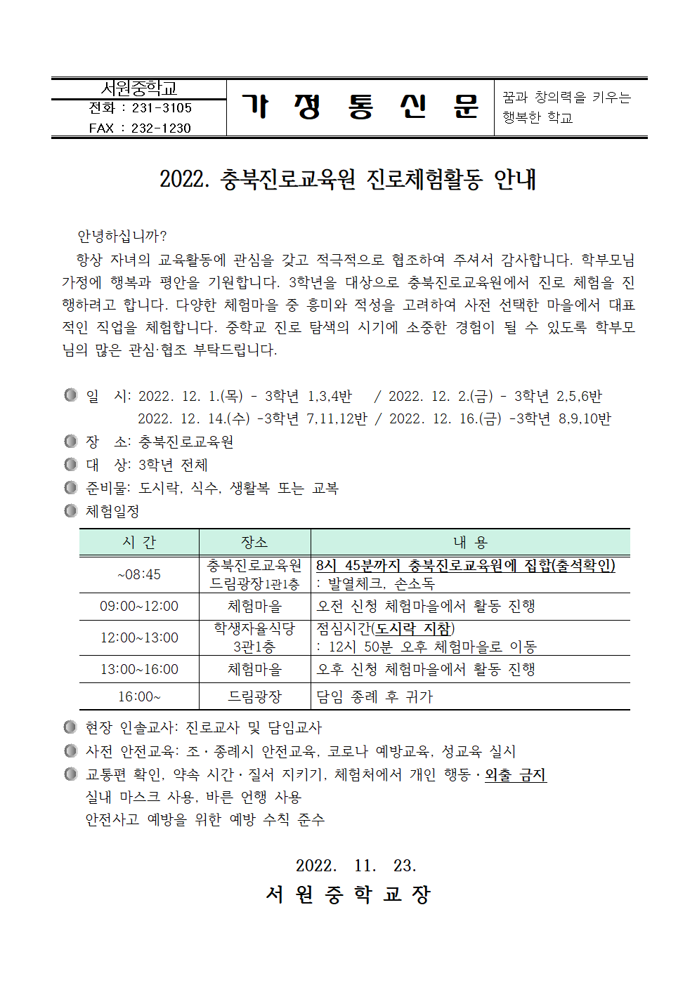 2022. 충북진로교육원 진로체험활동 안내 가정통신문001