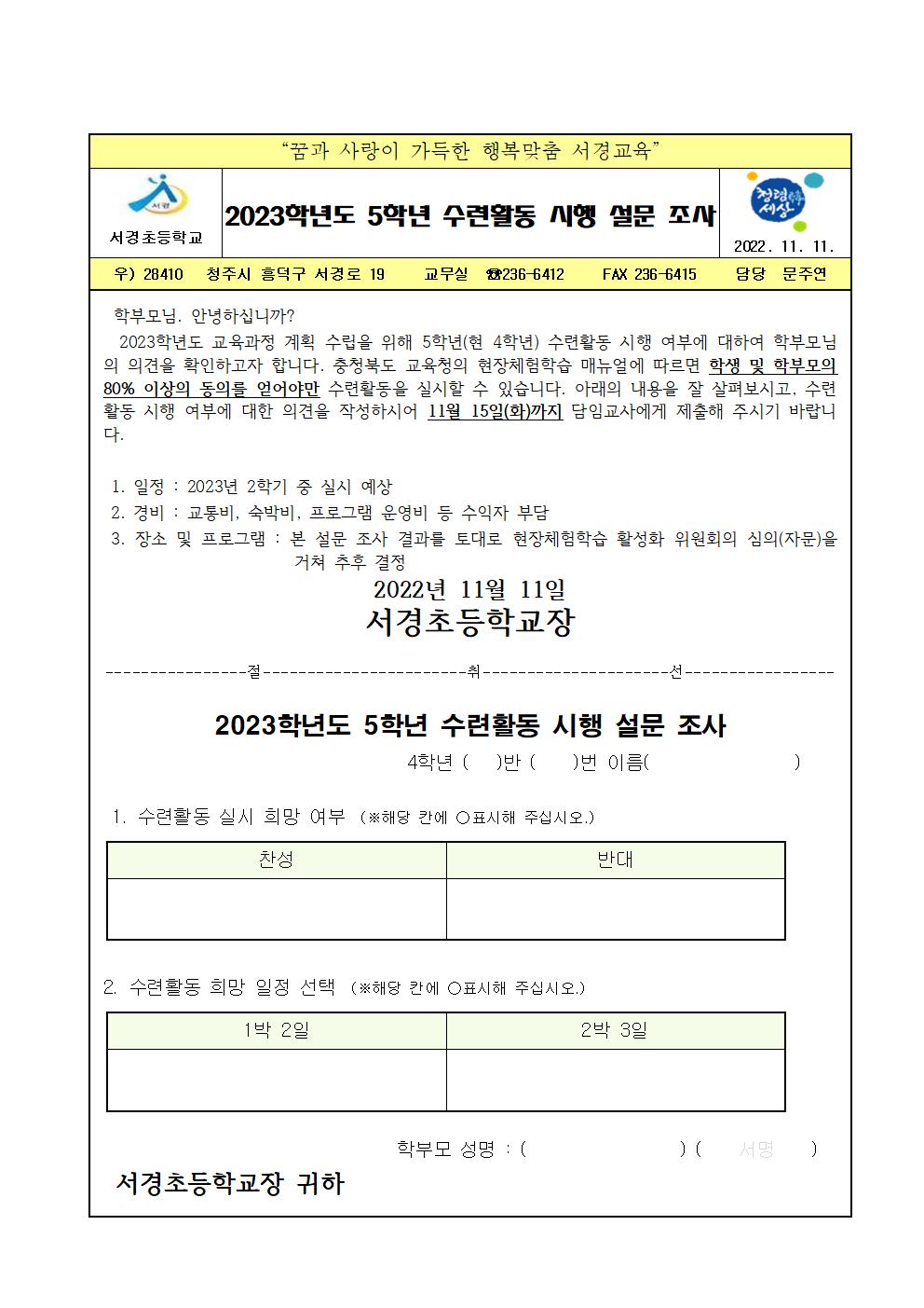 2023학년도 5학년 수련활동 시행 설문 조사 가정통신문001