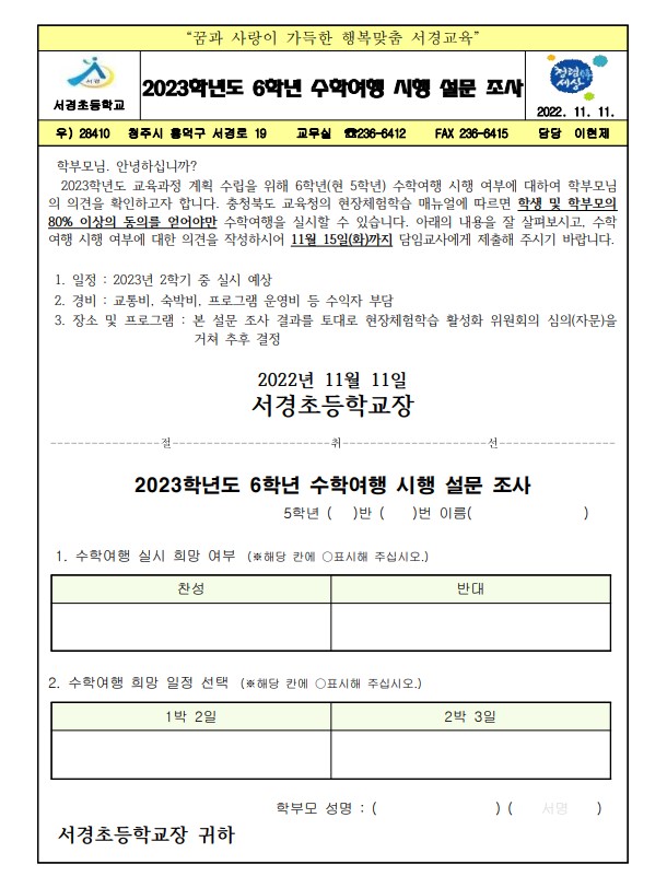 2023학년도 6학년 수학여행 시행 설문 조사 가정통신문