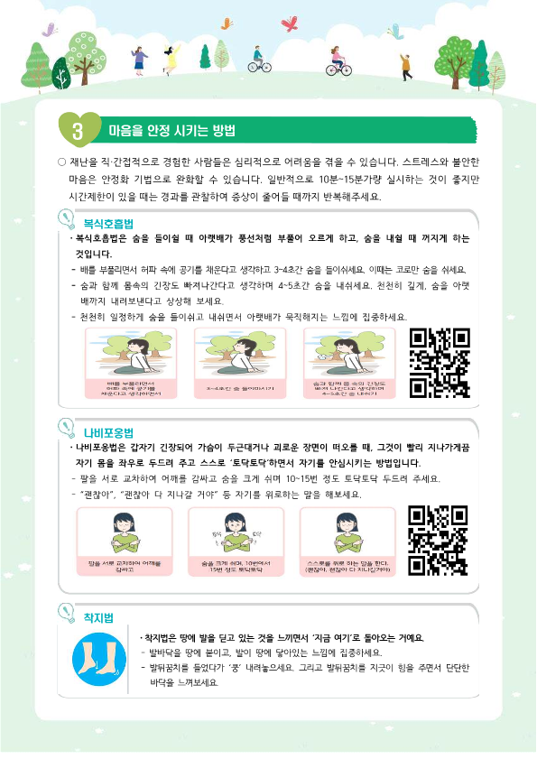 뉴스레터 특별3호_재난사고에서 학생의 마음건강 돌보기_2