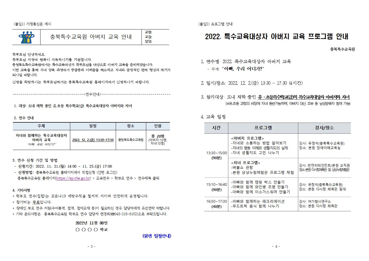 [청주성신학교-11860 (첨부) 충청북도특수교육원 특수교육과] 2022_특수교육대상자_아버지교육_운영계획(학교발송용)002