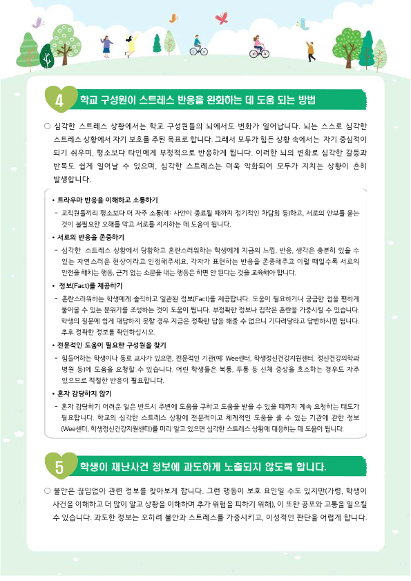 뉴스레터 특별3호_재난사고에서 학생의 마음건강 돌보기_3