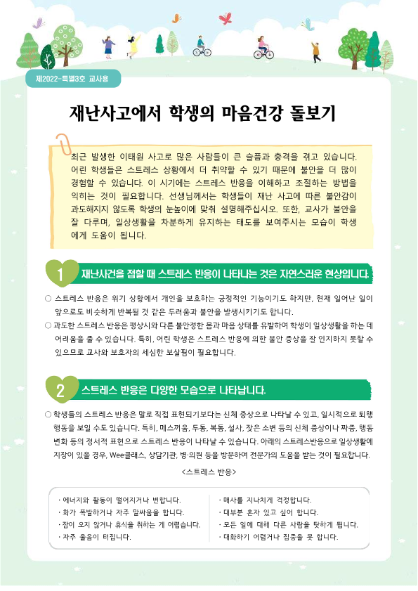 뉴스레터 특별3호_재난사고에서 학생의 마음건강 돌보기_1