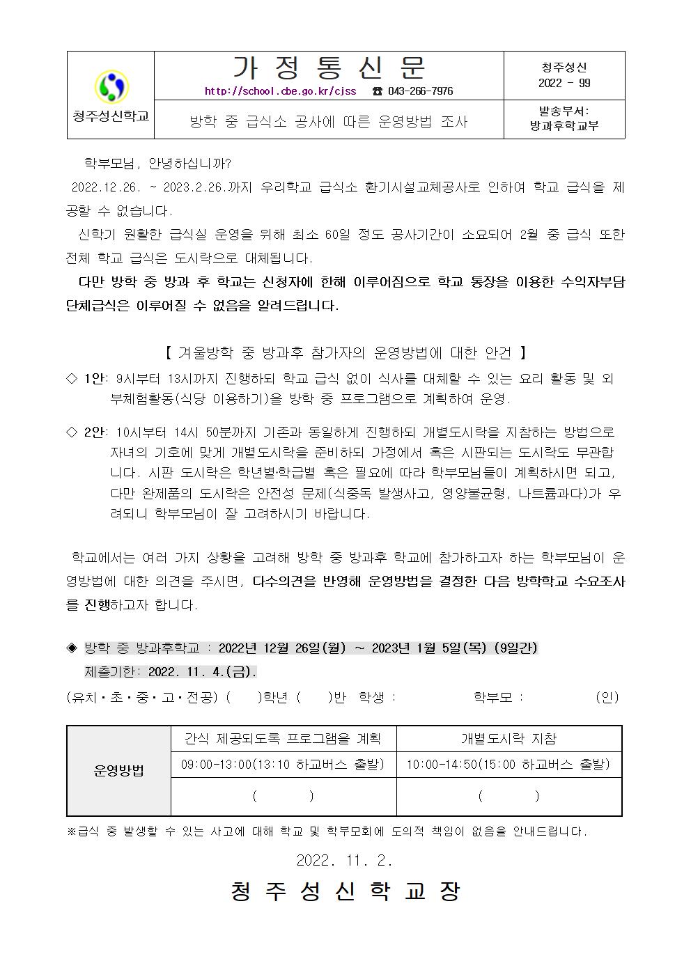 (가정통신문)방학 중 급식소 공사에 따른 운영방법 조사001