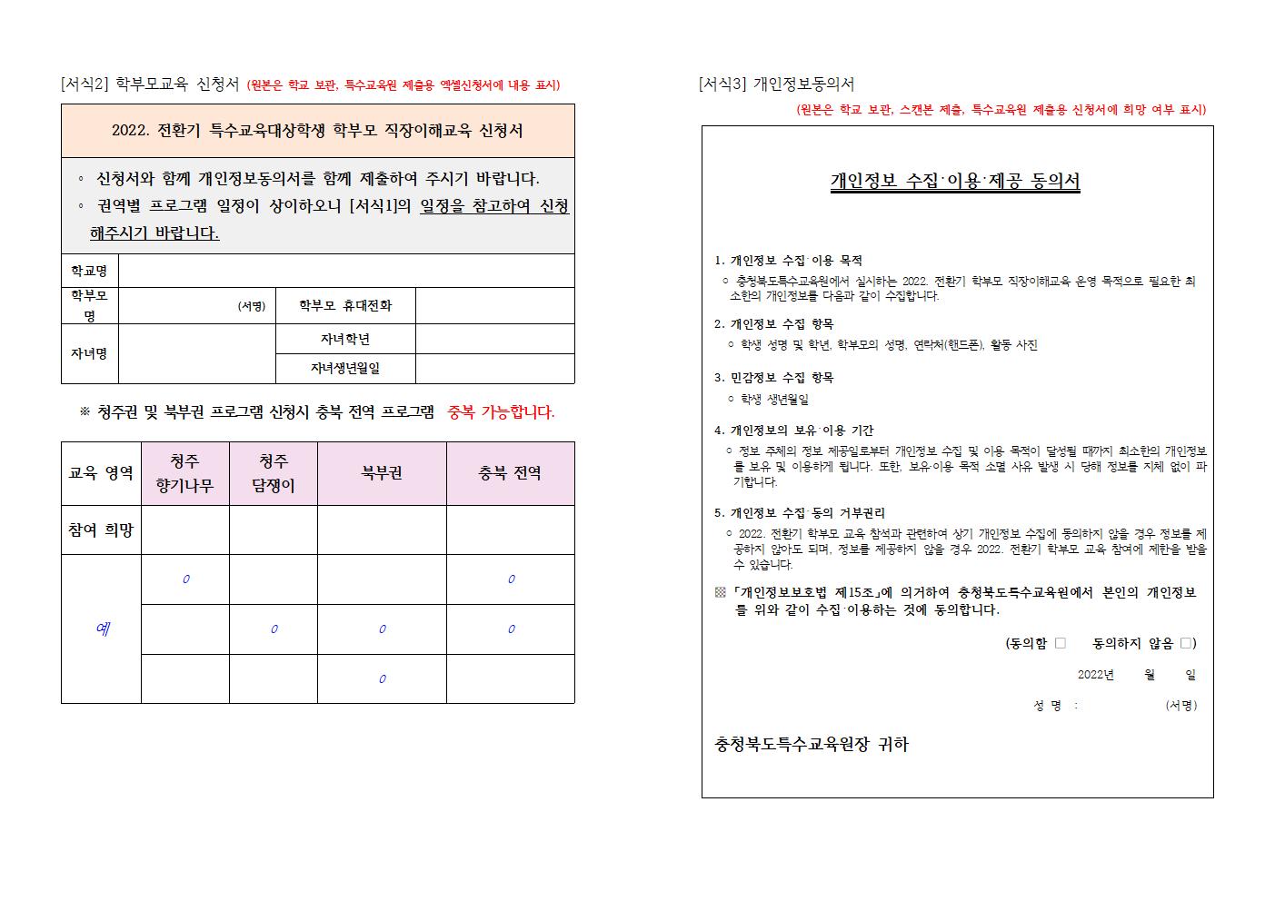 [청주성신학교-11384 (첨부) 충청북도특수교육원 특수교육과] 2022. 전환기 학부모 직장이해교육 계획(학교발송)004