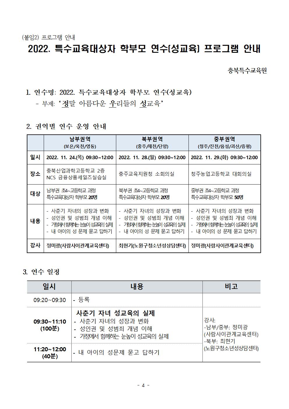 [청주성신학교-11381 (첨부) 충청북도특수교육원 특수교육과] 2022_특수교육대상자_학부모 성교육 운영계획(학교발송용)004